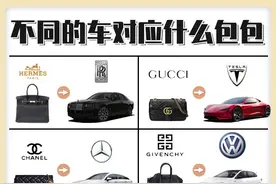 教男友认包！不同的车对应什么包包图片