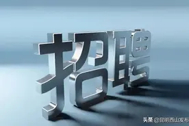 招聘 | 五险一金、周末双休、年薪10-15万…找工作的看过来！图片