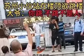 怂恿他人跳楼的缺德老头身份曝光图片