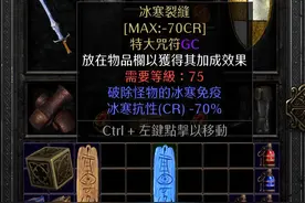 冰法冲榜终极配装 暗黑2重制版天梯第二赛季 破冰板子+塔格奥之爪 CP图片