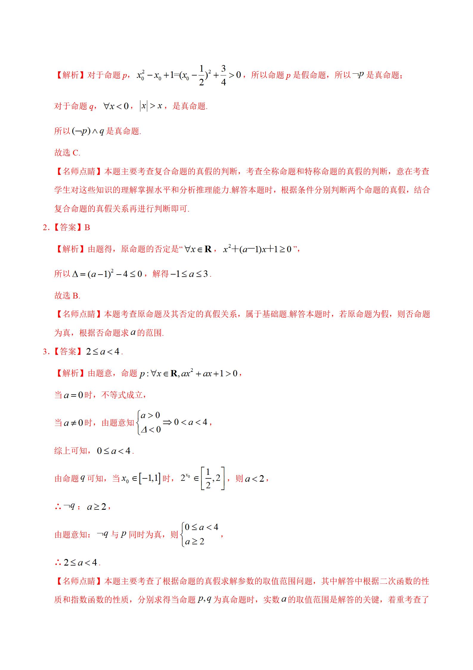 「高中数学」考点03 逻辑联结词、全称量词与存在量词插图15 「高中数学」考点03 逻辑联结词、全称量词与存在量词