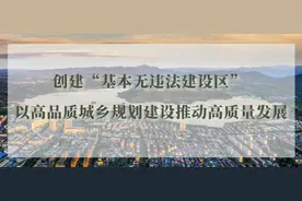「全力创建基本无违建区」村民建房申请材料及村民宅基地建房审核审批程序图片