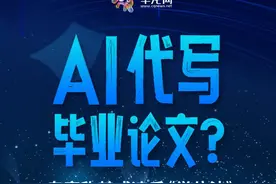 观察 | AI代写毕业论文？专家称其或违反《学位法》图片