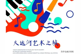 “大运河艺术之城”天津音乐学院和天津美术学院扩建工程方案征集图片