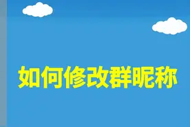 如何修改群昵称图片