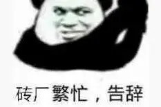 搬砖表情包：你们这些人都不用搬砖的吗图片