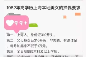 上海82年小仙女10条择偶标准，活活熬成了大龄仙女，有同款吗？图片