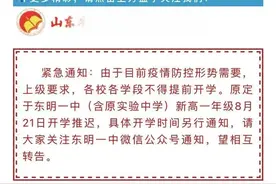 山东2所学校推迟新生开学，一市最新通知：中小学生开学前7天内不得离开居住地图片