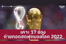 泰国将有17家电视台进行2022卡塔尔世界杯赛事直播图片