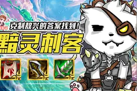 云顶之弈：真正的敖兴克星来了！冷门无同行，好事成双拿到必玩图片