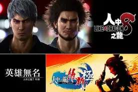 专访《如龙》工作室：一口气公布三部新作的背后图片