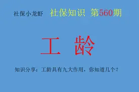 知识分享：工龄具有九大作用，你知道几个？图片