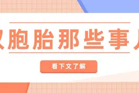 怀双胎/多胎的几率是多少？年纪大会增加双胎几率？图片