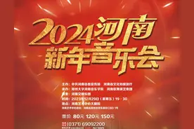 2024河南新年音乐会即将奏响图片