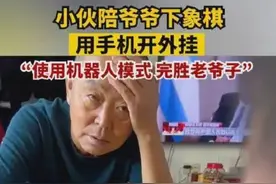 小伙过年陪爷爷下象棋 使用手机当外挂！爷爷被下到“自闭”图片