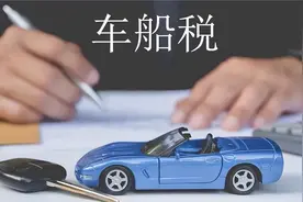 建议取消“车船税”，并提出两种方案，燃油车主：双手赞成图片