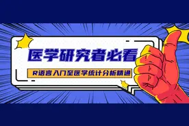 R语言入门至医学统计分析精通，一份完整的指南免费领，永久有效图片