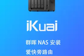 群晖NAS安装爱快旁路由保姆级教程，NAS又多一项实用功能图片