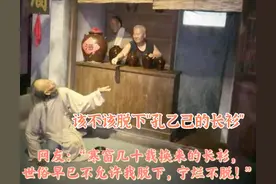 央媒痛批孔乙己，遭网友反驳：寒窗几十载换来的长衫，宁烂不脱！图片