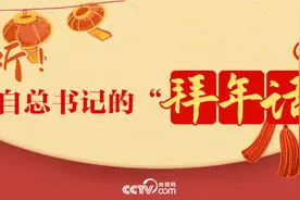 过年｜听！来自总书记的“拜年话”图片