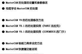 MasterCAM后处理实例及设定教程，你要看看吗？图片