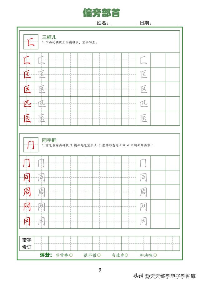 全！92个偏旁部首高清电子版，真的太好用了，字帖天花板