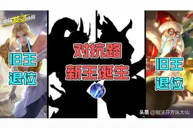 上分推荐！两大新“王”登场，对抗路变天，苍穹削弱后TA成大赢家图片