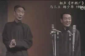 杨少华站错位置，气得相声泰斗马三立当场骂街，相声界规矩太严了图片