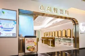 机器人制作浇头面！没有厨师的“小AI智面局”在世贸商城投入运营图片