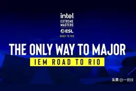 「CSGO」IEM里约Major赛程公布：预选赛将在8月15号开战图片