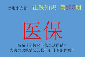 医保大病二次报销怎么报？有什么限制条件？图片