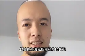 辛吉飞：科技与狠话遭官方点名 海克斯科技落幕 连夜注销账号图片