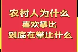 为什么农村攀比现象越来越严重？这到底在攀比什么？一文全说清图片