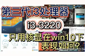 10年前发布的第三代i3处理器i3-3220只用核显在win10下表现如何？图片