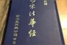 古籍希刊闻见录（五）法华经图片