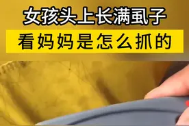 惊心动魄！女孩头上满是虱子，妈妈用篦子惊人抓虱技巧曝光...图片