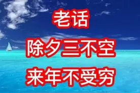 俗语说：除夕三不空，来年不受穷，三空指的是什么？有何道理？图片