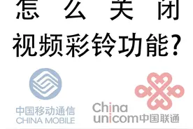 求助：怎么关闭手机拨号时的视频彩铃？图片