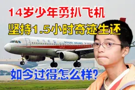 2004年，14岁男孩扒飞机万米高空飞行1.5小时，如今过得怎么样？图片