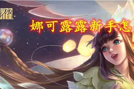 娜可露露新手怎么玩？熟悉连招技巧，轻松掌控野区图片