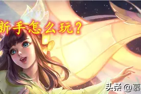 娜可露露新手怎么玩？熟悉连招技巧，轻松掌控野区图片