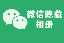 微信有个隐藏相册，不占用手机内存，而且永久免费图片