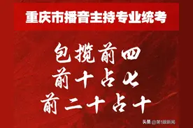 喜报！广电教育学校包揽2025重庆市播音与主持专业统考前四！前十占七！前二十占十！图片
