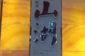 红日江景喜破僵局办证大吉图片