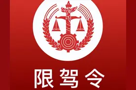 子长市法院发布首批“限驾令”，43名被执行人被限驾图片