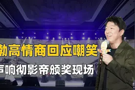 香港女星嘲笑黄渤穿衣丑，黄渤回复了一句话，颁奖现场一片掌声图片