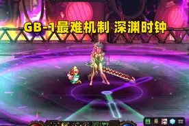 DNF：机械战神最难机制，深渊时钟如何破解？天空果实有奇效图片