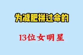 为减肥拼过命的13位女明星，谢娜减肥减到休克，今晨是来渡劫的图片