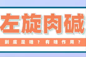 左旋肉碱能够快速减肥是真的吗？应该如何补充？图片