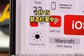 课代表升级ios15后，左上角的状态栏爱心是怎么做的？#ios15 #苹果 #iphone13 视频封面
